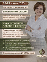 Семинар "Нежелательное поведение у детей: чёткий алгоритм действий для родителей и специалистов"
