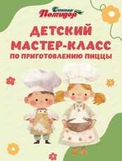 Мастер-класс по приготовлению пиццы