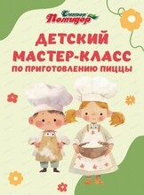 Мастер-класс по приготовлению пиццы