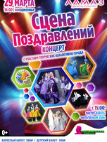Концертная программа "Сцена поздравлений"