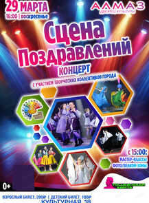 Концертная программа "Сцена поздравлений"
