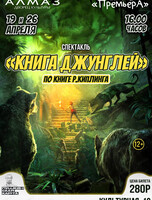Спектакль "Книга джунглей"
