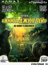 Спектакль "Книга джунглей"