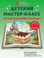 Мастер-класс по приготовлению тирамису