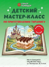 Мастер-класс по приготовлению тирамису