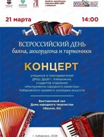 Концерт, посвященный Всероссийскому Дню баяна, аккордеона и гармоники
