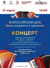 Концерт, посвященный Всероссийскому Дню баяна, аккордеона и гармоники
