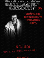 Спектакль "Есть ли у вас план, мистер Клайман?"