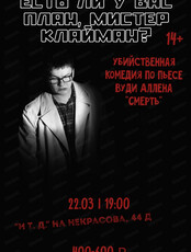 Спектакль "Есть ли у вас план, мистер Клайман?"