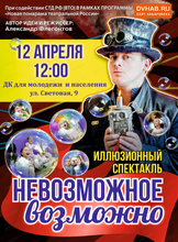 Иллюзионный спектакль "Невозможное Возможно"