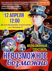 Иллюзионный спектакль "Невозможное Возможно"
