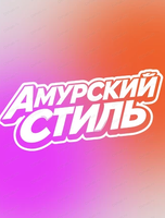 Танцевальный конкурс "Амурский стиль 2026"