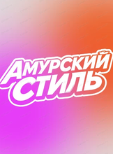 Танцевальный конкурс "Амурский стиль 2026"