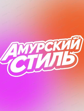 Танцевальный конкурс "Амурский стиль 2026"