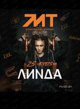 Линда. Дополнительный концерт