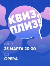 Развлекательная игра "Квиз, плиз!"