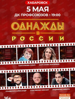 Шоу "Однажды в России"