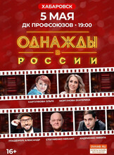 Шоу "Однажды в России"