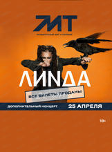 Линда. ВСЕ БИЛЕТЫ ПРОДАНЫ