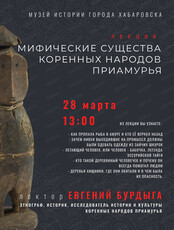 Лекция "Мифические существа коренных народов Приамурья"