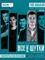 Стендап концерт. Саша Кангосин