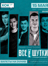 Стендап концерт. Саша Кангосин