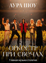 Aura Show. Концерт при свечах "Главная музыка столетия"