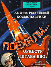 Концерт "Поехали" ко Дню российской космонавтики