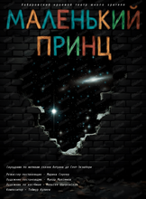 Спектакль "Маленький принц". ОТМЕНА СПЕКТАКЛЯ
