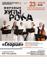 Ансамбль камерной музыки "Глория". Мировые хиты рока