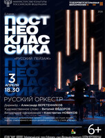 Русский оркестр. Неоклассика "Русский пейзаж"