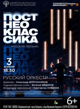 Русский оркестр. Неоклассика "Русский пейзаж"