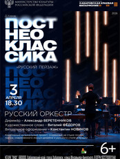 Русский оркестр. Неоклассика "Русский пейзаж"