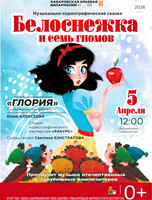 Музыкальная сказка "Белоснежка и семь гномов"