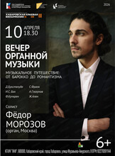 Вечер органной музыки. От барокко до романтизма