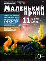 Симфоническая сказка "Маленький принц"