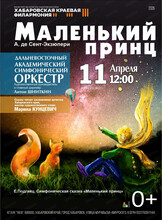 Симфоническая сказка "Маленький принц"