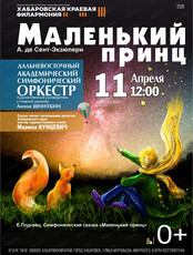 Симфоническая сказка "Маленький принц"