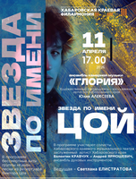 Ансамбль "Глория". Звезда по имени Цой