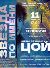 Ансамбль "Глория". Звезда по имени Цой