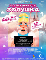 Музыкальный квест для всей семьи "Разыскивается: Золушка"