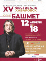 XV Международный музыкальный фестиваль Юрия Башмета. Открытие фестиваля. Гала-концерт (НА СЦЕНЕ ГДК)