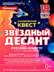 Русский оркестр. Космический квест "Звездный десант"