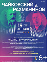 Солисты филармонии. Концерт "Чайковский & Рахманинов"