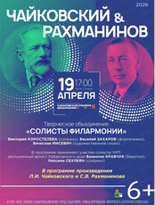 Солисты филармонии. Концерт "Чайковский & Рахманинов"