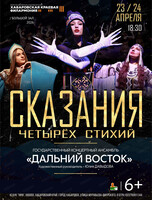 Ансамбль "Дальний Восток". Сказанья четырех стихий