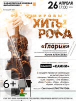 Ансамбль камерной музыки "Глория". Концерт "Мировые хиты рока"