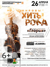 Ансамбль камерной музыки "Глория". Концерт "Мировые хиты рока"