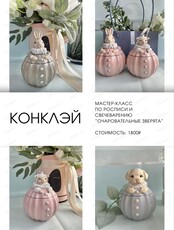 Мастер-класс по росписи и свечеварению "Очаровательные зверята"