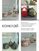 Мастер-класс по росписи и/или свечеварению "Алиса в стране чудес"